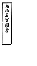 植物名实图考长编 第十九卷