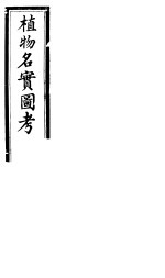 植物名实图考 第三十卷