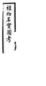 植物名实图考长编 第六卷