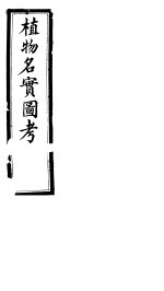 植物名实图考长编 第十六卷