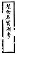 植物名实图考长编 第二卷