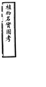 植物名实图考 第二十六卷