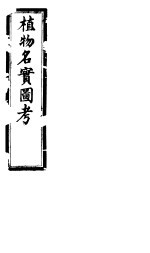 植物名实图考 第三十三卷