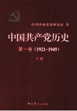 中国共产党历史 第一卷(1921-1949) 下册