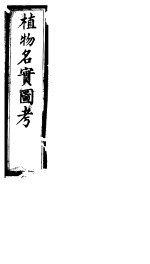 植物名实图考 第十一卷