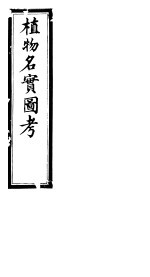 植物名实图考长编 第八卷