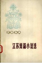 江苏短篇小说选 1949—1979 上