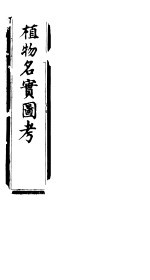 植物名实图考长编 第九卷