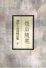 周作人自选精品集 下 饭后随笔