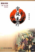 图说中医 宫廷医疗
