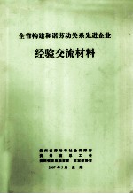 全省构建和谐劳动关系先进企业 经验交流材料