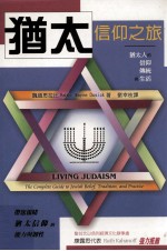 犹太信仰之旅:犹太人的信仰、传统与生活=Living Judaism:The Complete Guide To Jewish Belief