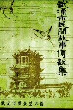 武汉市民间故事传说集 下