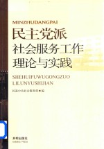 民主党派 社会服务工作理论与实践