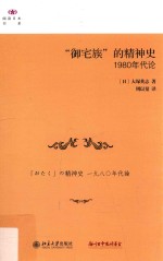“御宅族”的精神史  1980年代论