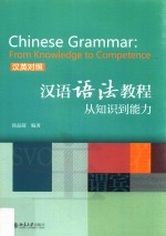 汉语语法教程 从知识到能力 汉英对照
