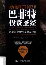 巴菲特投资圣经 价值投资的24条黄金法则