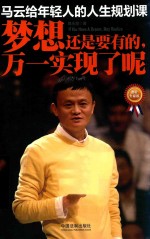 马云给年轻人的人生规划课 梦想还是要有的,万一实现了呢