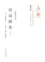 关学文库 贺瑞麟集 上
