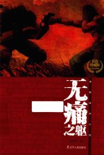 无痛之躯 彩色珍藏本