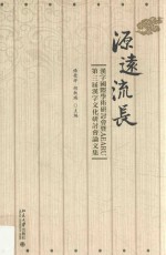 源远流长 汉字国际学术研讨会暨AEARU第三届汉字文化研讨会论文集