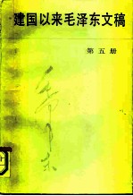 建国以来毛泽东文稿 第五册 (1955年1月-1955年12月)