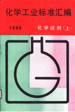 化学工业标准汇编 化学试剂 （上册） 1996