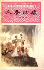人参姑娘 人参故事