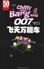 007飞天万能车 50周年典藏纪念版