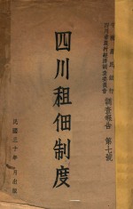 中国农民银行四川省农村经济调查委员会调查报告 第七号 四川租佃制度