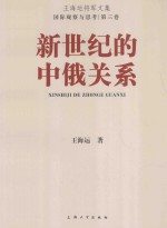 新世纪的中俄关系