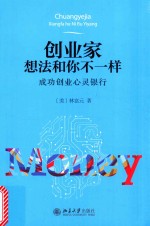 创业家想法和你不一样 成功创业心灵银行