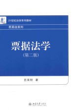 票据法学 第2版