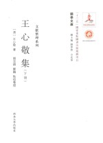 关学文库 王心敬集 下