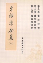 方祖燊全集 7:汉诗、建安诗、魏晋诗研