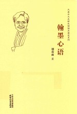 天津市文史研究馆馆员著述系列 翰墨心语