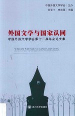 外国文学与国家认同 中国外国文学学会第十三届年会论文集