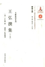 王弘撰集 下册