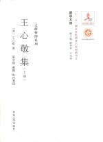 关学文库 王心敬集 上