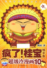 疯了!桂宝 超级冷漫画 10 畅享卷