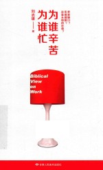 为谁辛苦为谁忙