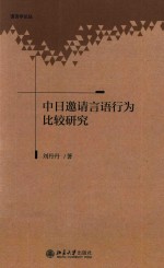 中日邀请言语行为比较研究