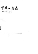 文史知识文库 中华人物志(史学家小传)P428翟林东++++杨牧之PIC