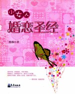 小女人婚恋圣经