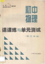 初中物理课课练与单元测试 初三年级