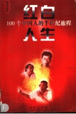 红白人生:100个中国人的半世纪旅程 第7卷