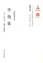 关学文库 文献整理系列 李复集