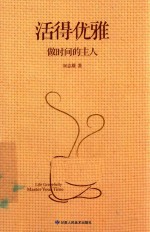 活得优雅 做时间的主人