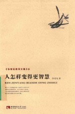 张楚廷教育文集33 人怎样变得更智慧