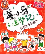 姜小牙上学记 好朋友争夺战 低年级注音读物
